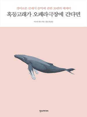 cover image of 혹등고래가 오페라극장에 간다면 : 경이로운 클래식 음악에 관한 33편의 에세이